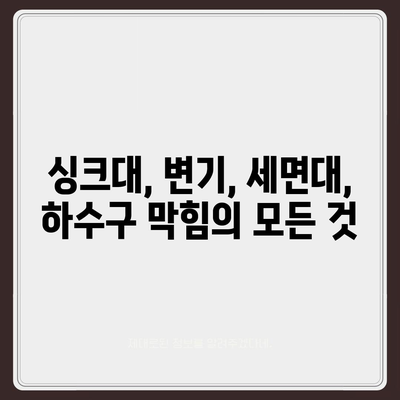 대구시 동구 공산동 하수구막힘 | 가격 | 비용 | 기름제거 | 싱크대 | 변기 | 세면대 | 역류 | 냄새차단 | 2024 후기