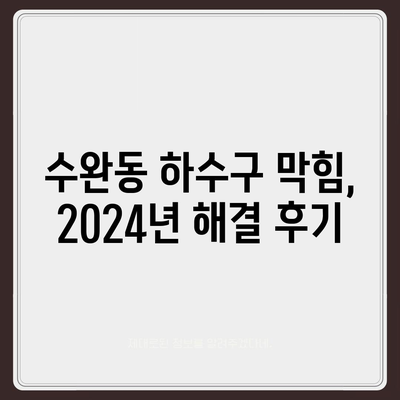 광주시 광산구 수완동 하수구막힘 | 가격 | 비용 | 기름제거 | 싱크대 | 변기 | 세면대 | 역류 | 냄새차단 | 2024 후기