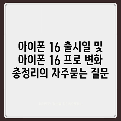 아이폰 16 출시일 및 아이폰 16 프로 변화 총정리