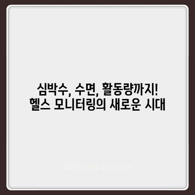 아이폰16 헬스 모니터링 밴드 | 건강 상태 추적