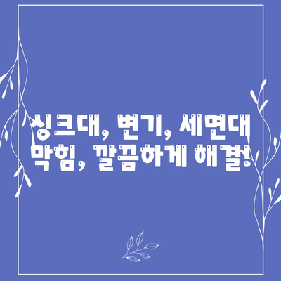 경상남도 의령군 유곡면 하수구막힘 | 가격 | 비용 | 기름제거 | 싱크대 | 변기 | 세면대 | 역류 | 냄새차단 | 2024 후기