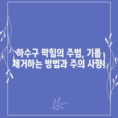 부산시 동구 수정2동 하수구막힘 | 가격 | 비용 | 기름제거 | 싱크대 | 변기 | 세면대 | 역류 | 냄새차단 | 2024 후기