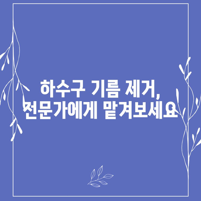 세종시 세종특별자치시 반곡동 하수구막힘 | 가격 | 비용 | 기름제거 | 싱크대 | 변기 | 세면대 | 역류 | 냄새차단 | 2024 후기