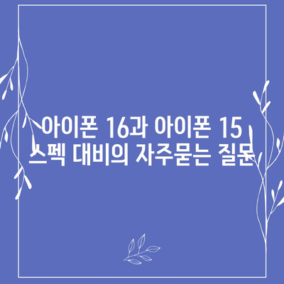 아이폰 16과 아이폰 15 스펙 대비