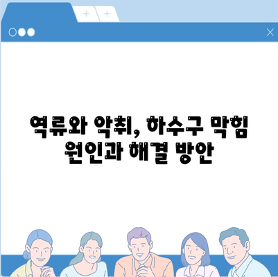 대구시 남구 대명4동 하수구막힘 | 가격 | 비용 | 기름제거 | 싱크대 | 변기 | 세면대 | 역류 | 냄새차단 | 2024 후기