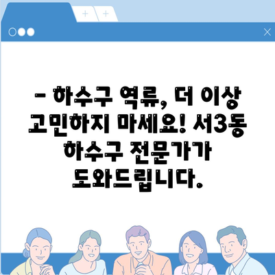 부산시 금정구 서3동 하수구막힘 | 가격 | 비용 | 기름제거 | 싱크대 | 변기 | 세면대 | 역류 | 냄새차단 | 2024 후기