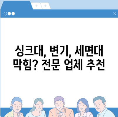 전라북도 고창군 해리면 하수구막힘 | 가격 | 비용 | 기름제거 | 싱크대 | 변기 | 세면대 | 역류 | 냄새차단 | 2024 후기