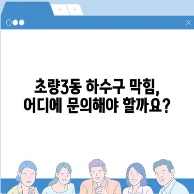 부산시 동구 초량3동 하수구막힘 | 가격 | 비용 | 기름제거 | 싱크대 | 변기 | 세면대 | 역류 | 냄새차단 | 2024 후기