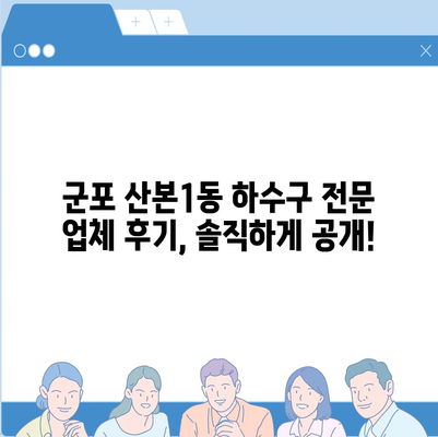 경기도 군포시 산본1동 하수구막힘 | 가격 | 비용 | 기름제거 | 싱크대 | 변기 | 세면대 | 역류 | 냄새차단 | 2024 후기