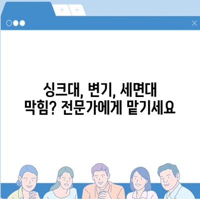 대전시 동구 대청동 하수구막힘 | 가격 | 비용 | 기름제거 | 싱크대 | 변기 | 세면대 | 역류 | 냄새차단 | 2024 후기