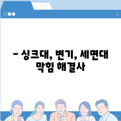 대구시 수성구 황금2동 하수구막힘 | 가격 | 비용 | 기름제거 | 싱크대 | 변기 | 세면대 | 역류 | 냄새차단 | 2024 후기