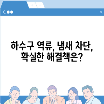 경상북도 의성군 금성면 하수구막힘 | 가격 | 비용 | 기름제거 | 싱크대 | 변기 | 세면대 | 역류 | 냄새차단 | 2024 후기