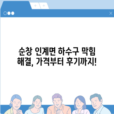 전라북도 순창군 인계면 하수구막힘 | 가격 | 비용 | 기름제거 | 싱크대 | 변기 | 세면대 | 역류 | 냄새차단 | 2024 후기