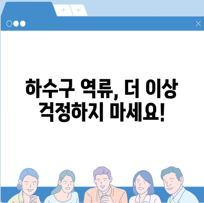 경상남도 함양군 휴천면 하수구막힘 | 가격 | 비용 | 기름제거 | 싱크대 | 변기 | 세면대 | 역류 | 냄새차단 | 2024 후기