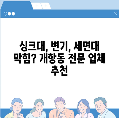 인천시 중구 개항동 하수구막힘 | 가격 | 비용 | 기름제거 | 싱크대 | 변기 | 세면대 | 역류 | 냄새차단 | 2024 후기