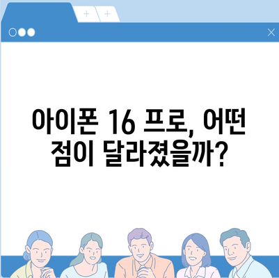 아이폰 16 프로 | 주요 7가지 변화