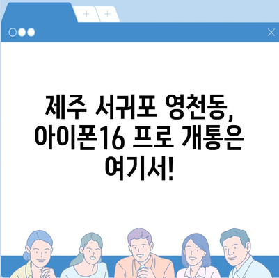 제주도 서귀포시 영천동 아이폰16 프로 사전예약 | 출시일 | 가격 | PRO | SE1 | 디자인 | 프로맥스 | 색상 | 미니 | 개통