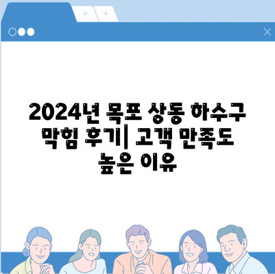 전라남도 목포시 상동 하수구막힘 | 가격 | 비용 | 기름제거 | 싱크대 | 변기 | 세면대 | 역류 | 냄새차단 | 2024 후기