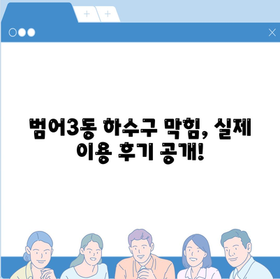 대구시 수성구 범어3동 하수구막힘 | 가격 | 비용 | 기름제거 | 싱크대 | 변기 | 세면대 | 역류 | 냄새차단 | 2024 후기