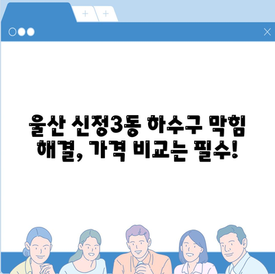 울산시 남구 신정3동 하수구막힘 | 가격 | 비용 | 기름제거 | 싱크대 | 변기 | 세면대 | 역류 | 냄새차단 | 2024 후기