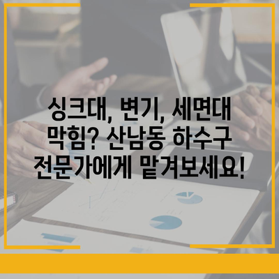 충청북도 청주시 서원구 산남동 하수구막힘 | 가격 | 비용 | 기름제거 | 싱크대 | 변기 | 세면대 | 역류 | 냄새차단 | 2024 후기