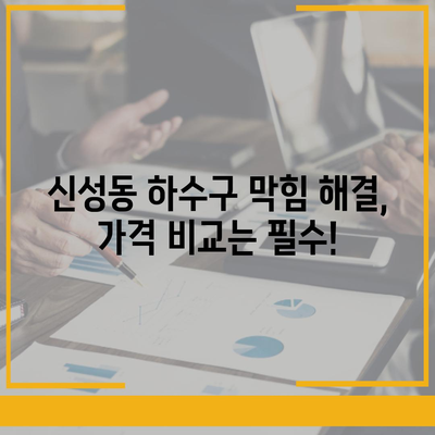 충청북도 청주시 흥덕구 신성동 하수구막힘 | 가격 | 비용 | 기름제거 | 싱크대 | 변기 | 세면대 | 역류 | 냄새차단 | 2024 후기