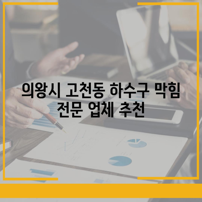 경기도 의왕시 고천동 하수구막힘 | 가격 | 비용 | 기름제거 | 싱크대 | 변기 | 세면대 | 역류 | 냄새차단 | 2024 후기