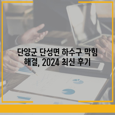 충청북도 단양군 단성면 하수구막힘 | 가격 | 비용 | 기름제거 | 싱크대 | 변기 | 세면대 | 역류 | 냄새차단 | 2024 후기