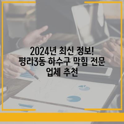 대구시 서구 평리3동 하수구막힘 | 가격 | 비용 | 기름제거 | 싱크대 | 변기 | 세면대 | 역류 | 냄새차단 | 2024 후기