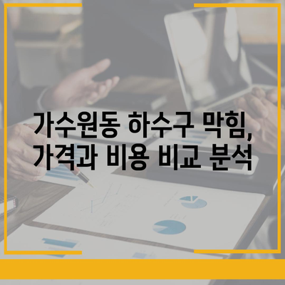 대전시 서구 가수원동 하수구막힘 | 가격 | 비용 | 기름제거 | 싱크대 | 변기 | 세면대 | 역류 | 냄새차단 | 2024 후기