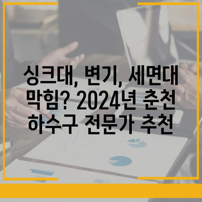 강원도 춘천시 소양로2동 하수구막힘 | 가격 | 비용 | 기름제거 | 싱크대 | 변기 | 세면대 | 역류 | 냄새차단 | 2024 후기