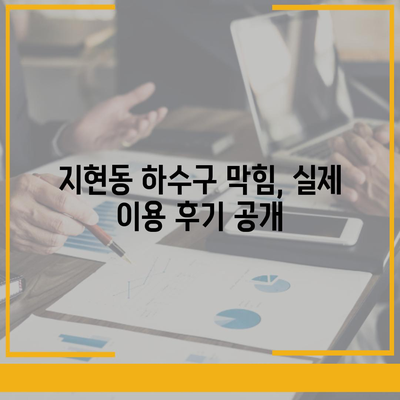 충청북도 충주시 지현동 하수구막힘 | 가격 | 비용 | 기름제거 | 싱크대 | 변기 | 세면대 | 역류 | 냄새차단 | 2024 후기