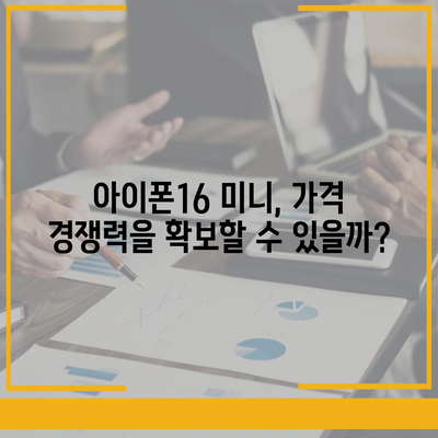 아이폰16 Mini 가격은 얼마? 저렴할까?