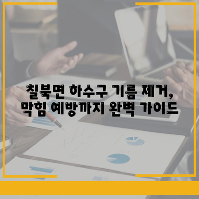 경상남도 함안군 칠북면 하수구막힘 | 가격 | 비용 | 기름제거 | 싱크대 | 변기 | 세면대 | 역류 | 냄새차단 | 2024 후기