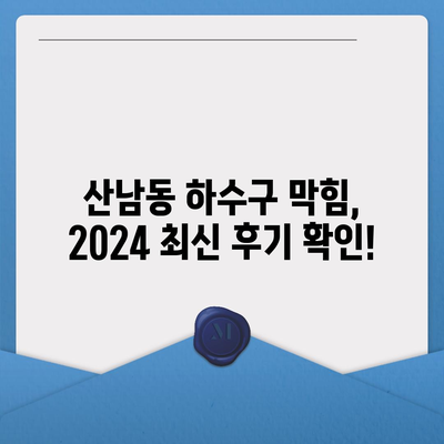 충청북도 청주시 서원구 산남동 하수구막힘 | 가격 | 비용 | 기름제거 | 싱크대 | 변기 | 세면대 | 역류 | 냄새차단 | 2024 후기