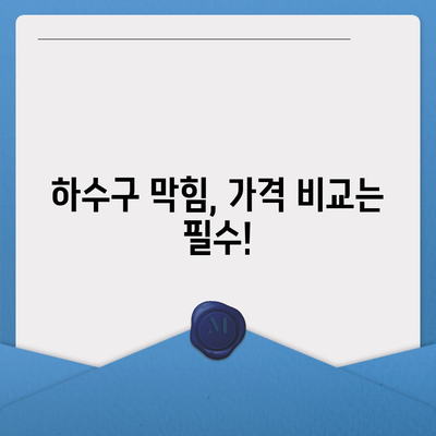 전라북도 임실군 성수면 하수구막힘 | 가격 | 비용 | 기름제거 | 싱크대 | 변기 | 세면대 | 역류 | 냄새차단 | 2024 후기