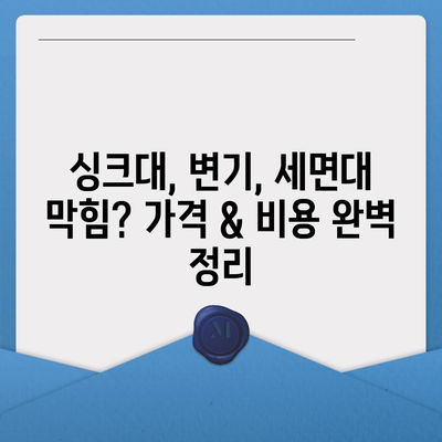 인천시 서구 연희동 하수구막힘 | 가격 | 비용 | 기름제거 | 싱크대 | 변기 | 세면대 | 역류 | 냄새차단 | 2024 후기