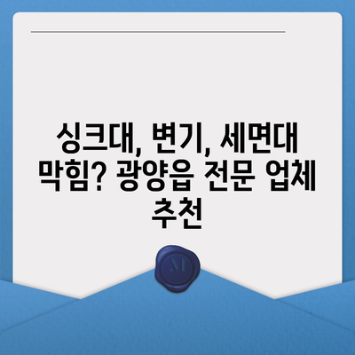 전라남도 광양시 광양읍 하수구막힘 | 가격 | 비용 | 기름제거 | 싱크대 | 변기 | 세면대 | 역류 | 냄새차단 | 2024 후기