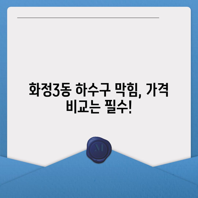 광주시 서구 화정3동 하수구막힘 | 가격 | 비용 | 기름제거 | 싱크대 | 변기 | 세면대 | 역류 | 냄새차단 | 2024 후기