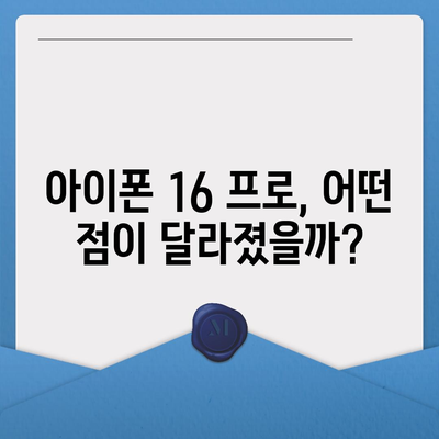 아이폰 16 출시일 및 아이폰 16 프로 변화 총정리