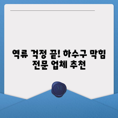 경상남도 함양군 병곡면 하수구막힘 | 가격 | 비용 | 기름제거 | 싱크대 | 변기 | 세면대 | 역류 | 냄새차단 | 2024 후기