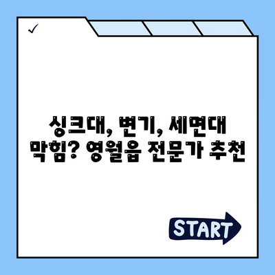 강원도 영월군 영월읍 하수구막힘 | 가격 | 비용 | 기름제거 | 싱크대 | 변기 | 세면대 | 역류 | 냄새차단 | 2024 후기