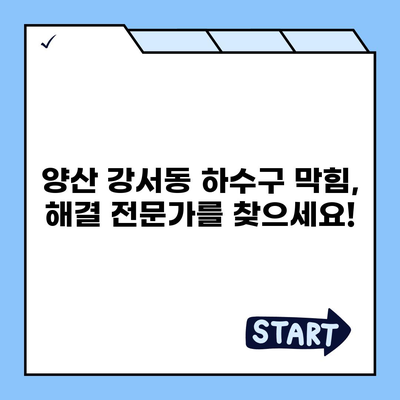 경상남도 양산시 강서동 하수구막힘 | 가격 | 비용 | 기름제거 | 싱크대 | 변기 | 세면대 | 역류 | 냄새차단 | 2024 후기