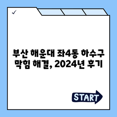 부산시 해운대구 좌4동 하수구막힘 | 가격 | 비용 | 기름제거 | 싱크대 | 변기 | 세면대 | 역류 | 냄새차단 | 2024 후기