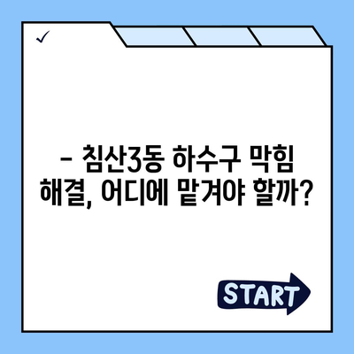 대구시 북구 침산3동 하수구막힘 | 가격 | 비용 | 기름제거 | 싱크대 | 변기 | 세면대 | 역류 | 냄새차단 | 2024 후기