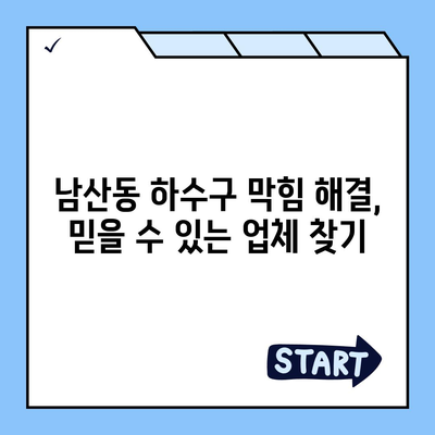 부산시 금정구 남산동 하수구막힘 | 가격 | 비용 | 기름제거 | 싱크대 | 변기 | 세면대 | 역류 | 냄새차단 | 2024 후기