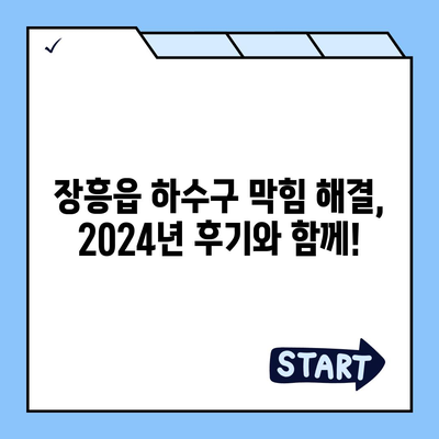 전라남도 장흥군 장흥읍 하수구막힘 | 가격 | 비용 | 기름제거 | 싱크대 | 변기 | 세면대 | 역류 | 냄새차단 | 2024 후기