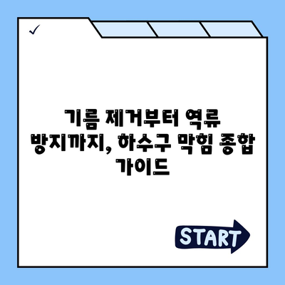 충청남도 예산군 고덕면 하수구막힘 | 가격 | 비용 | 기름제거 | 싱크대 | 변기 | 세면대 | 역류 | 냄새차단 | 2024 후기