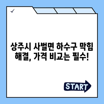 경상북도 상주시 사벌면 하수구막힘 | 가격 | 비용 | 기름제거 | 싱크대 | 변기 | 세면대 | 역류 | 냄새차단 | 2024 후기