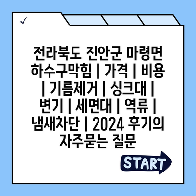 전라북도 진안군 마령면 하수구막힘 | 가격 | 비용 | 기름제거 | 싱크대 | 변기 | 세면대 | 역류 | 냄새차단 | 2024 후기